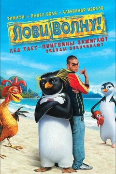 Лови волну! (2007)