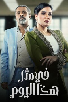 В такой день / В треугольнике происшествий (2024)