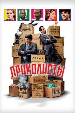 Приколисты (2025)