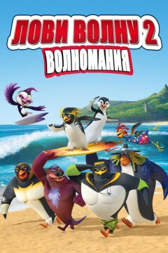 Лови волну 2 (2017)