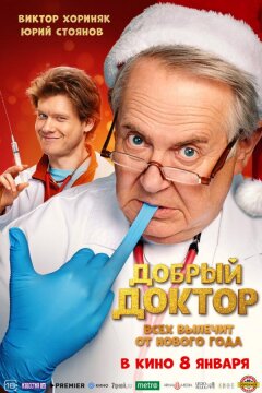 Добрый доктор (2025)