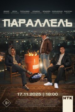 Параллель (2025)