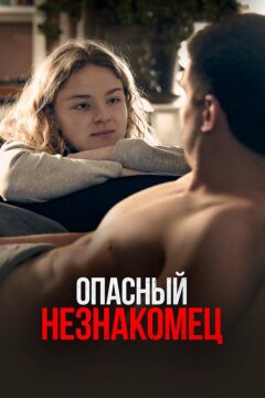 Опасный незнакомец (2024)