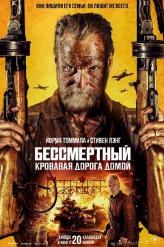 Бессмертный: Кровавая дорога домой (2025)