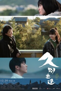 Последняя песня для тебя (2024)