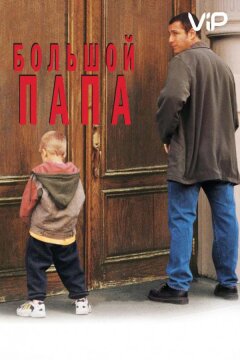 Большой папа (1999)