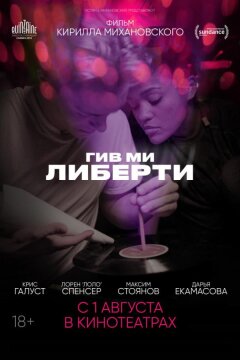 Гив ми либерти (2019)