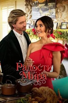 Радости мира (2025)