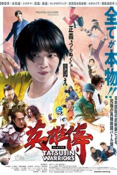 Войны Татцудзина (2025)