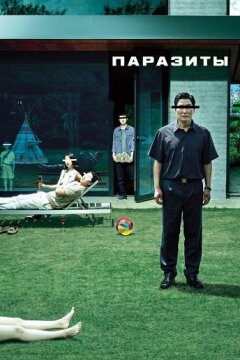 Паразиты (2019)