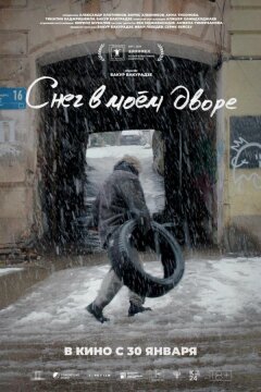 Снег в моём дворе (2024)