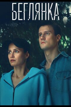 Беглянка (2025)