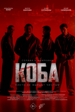 Коба (2025)
