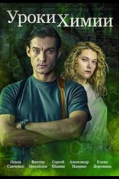 Уроки химии (2025)