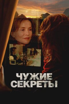 Чужие секреты (2024)