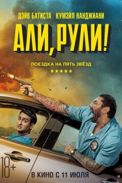 Али, рули! / Стубер (2019)