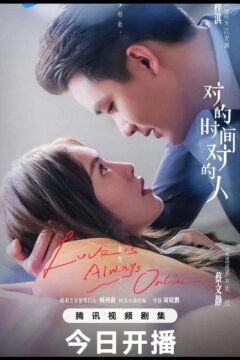 Любовь всегда онлайн / В нужное время с нужным человеком (2025)