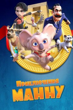 Приключения Манну (2023)