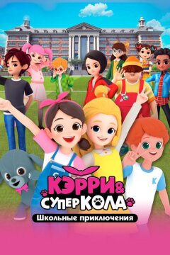 Кэрри и Суперкола. Школьные приключения (2024)
