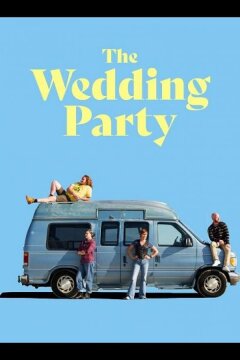 Свадебная вечеринка (2025)