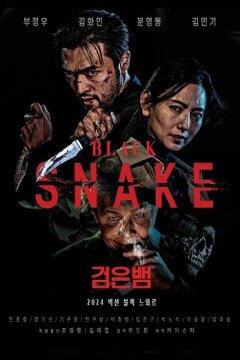Чёрная змея (2025)