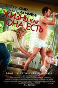 Жизнь, как она есть (2010)