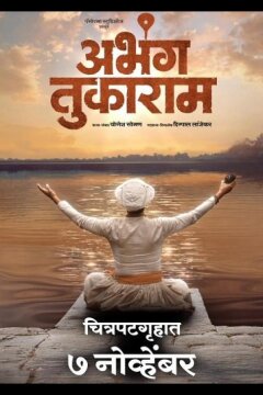 Абханги Тукарама (2025)