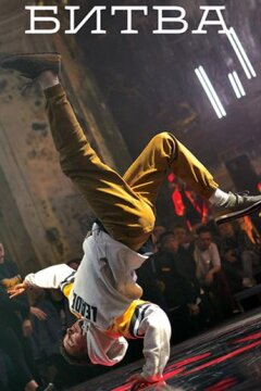 Битва (2019)