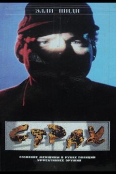 Страх (1989)