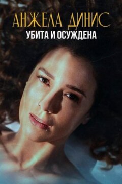 Анжела Динис: Убита и осуждена (2025)