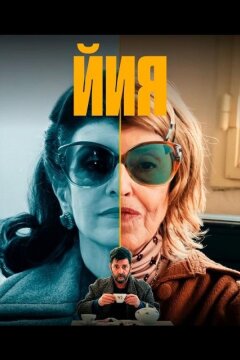 Йия (2025)