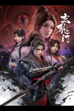 Тайный мир между вратами (2025)