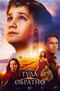Туда и обратно (2023)