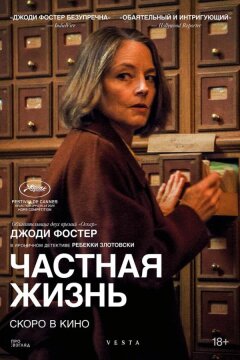 Частная жизнь (2025)