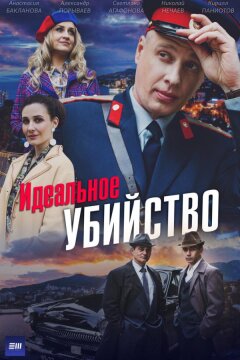 Идеальное убийство (2025)