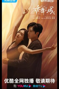 Второй шанс для любви / Город Танца (2025)