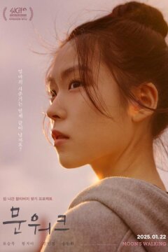 Лунная походка (2025)