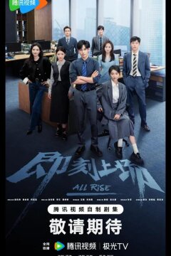 Всем встать / Ваш выход! (2025)