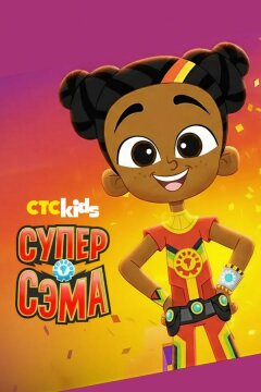 Супер Сэма (2021)
