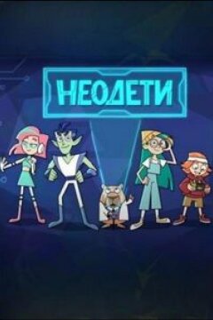 Неодети (2025)