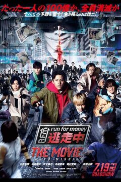 Забег за деньгами: Фильм (2024)