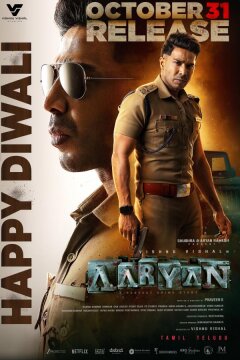 Аарюан (2025)