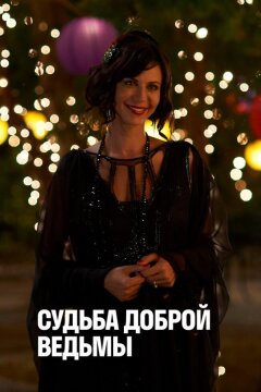 Судьба доброй ведьмы (2013)