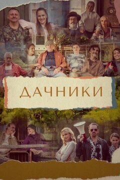 Дачники (2021)