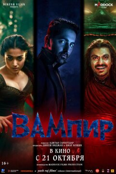 Вампир (2025)