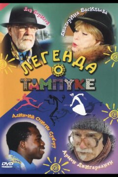 Легенда о Тампуке (2004)