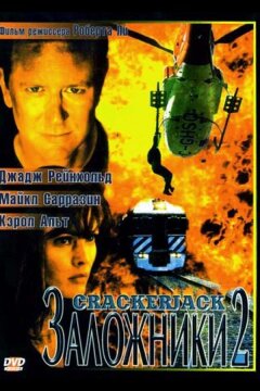 Заложники 2 (1997)