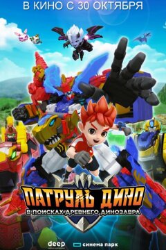 Патруль Дино: В поисках древнего динозавра (2024)