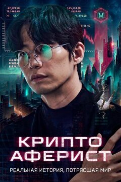 Криптоаферист (2025)