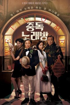 Караокезависимые (2016)